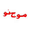 لوگو-آموزشگاه-سینمایی-موج-نو