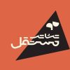 پردیس تئاتر مستقل