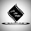 آموزشگاه بازیگری و هنر های سینمایی جاودانه های پارس